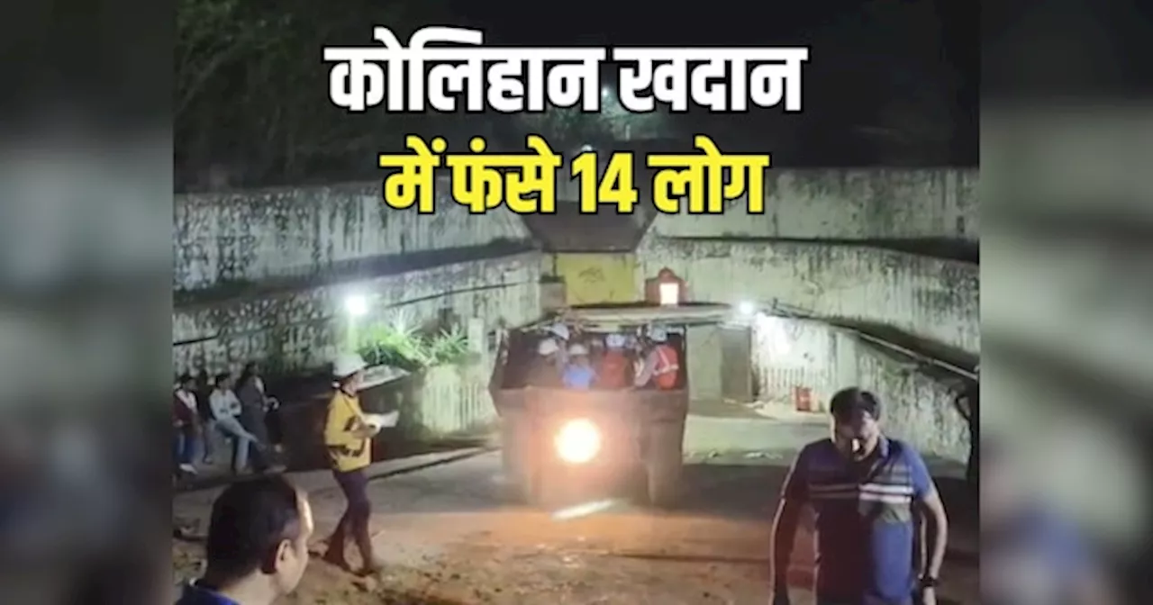 Jhunjhunu News: कोलिहान खदान में फंसे 14 लोग, 5 लोगों को सुरक्षित निकाला गया बाहर