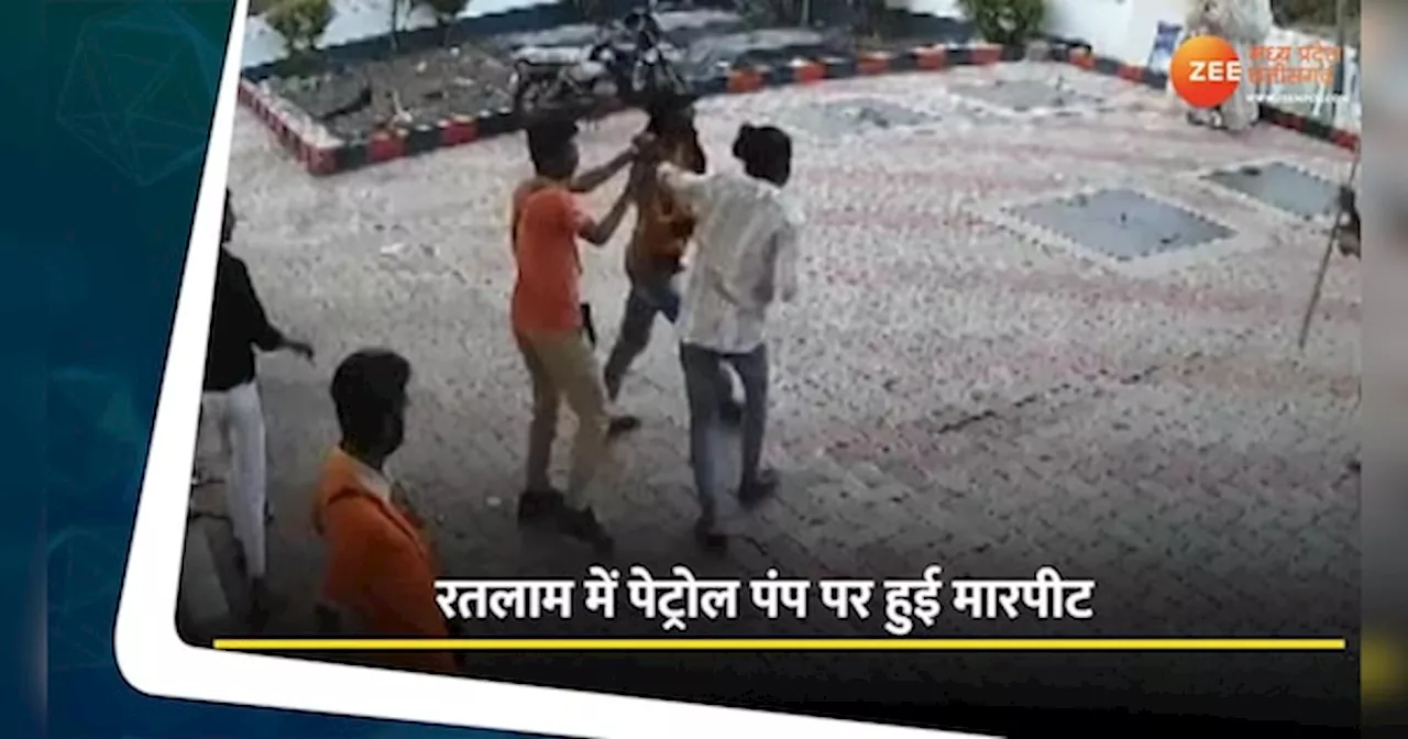 MP News: रतलाम में पेट्रोल पंप पर चली लाठियां, दो कर्मचारी घायल, Video हुआ वायरल