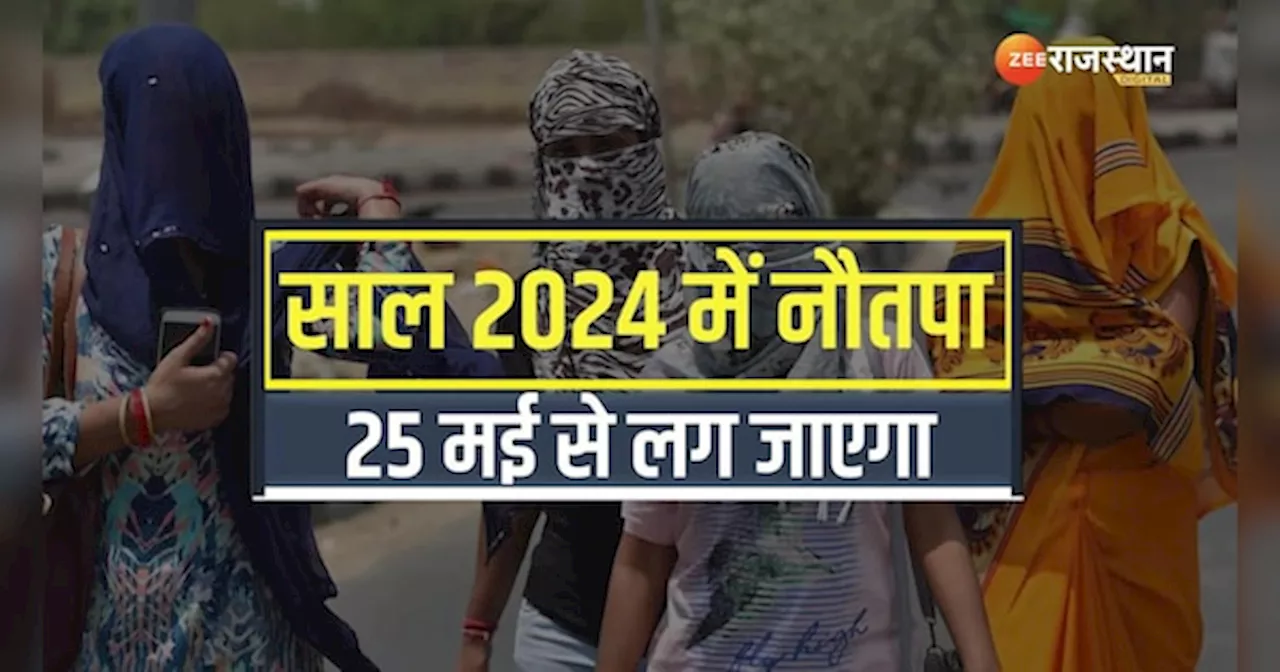 Nautapa 2024: इस दिन से इस दिन तक लगने वाले हैं नौतपा, इन चीजों का दान करने से मिलेगी तरक्की