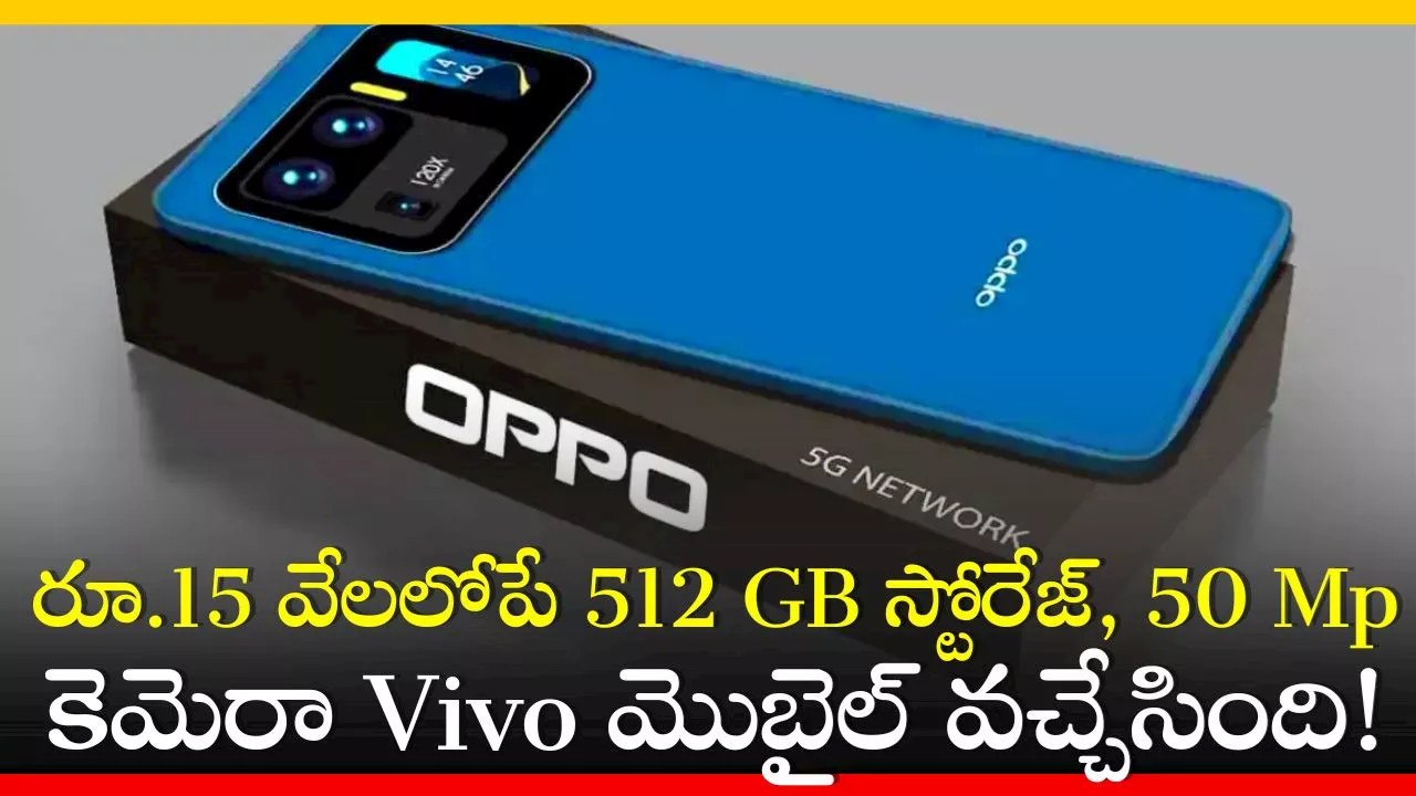 Oppo K12x Price: రూ.15 వేలలోపే 512 GB స్టోరేజ్‌, 50 Mp కెమెరా Vivo మొబైల్‌ వచ్చేసింది!