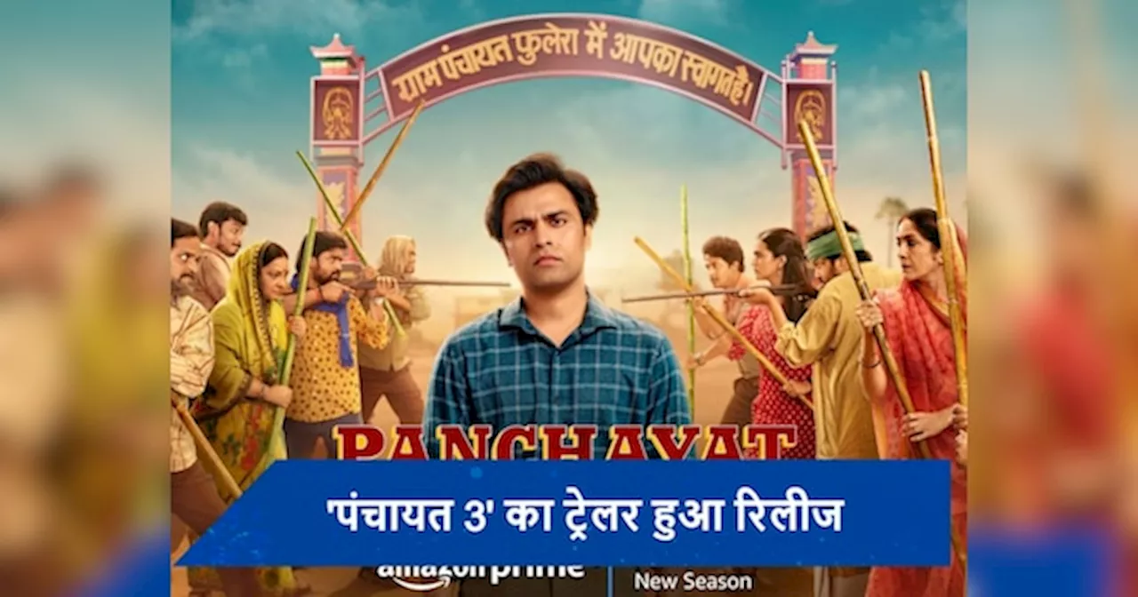 Panchayat season 3 trailer out: पंचायत सीज़न 3 का ट्रेलर हुआ रिलीज, जानें कब और कहां देख पाएंगे सीरीज