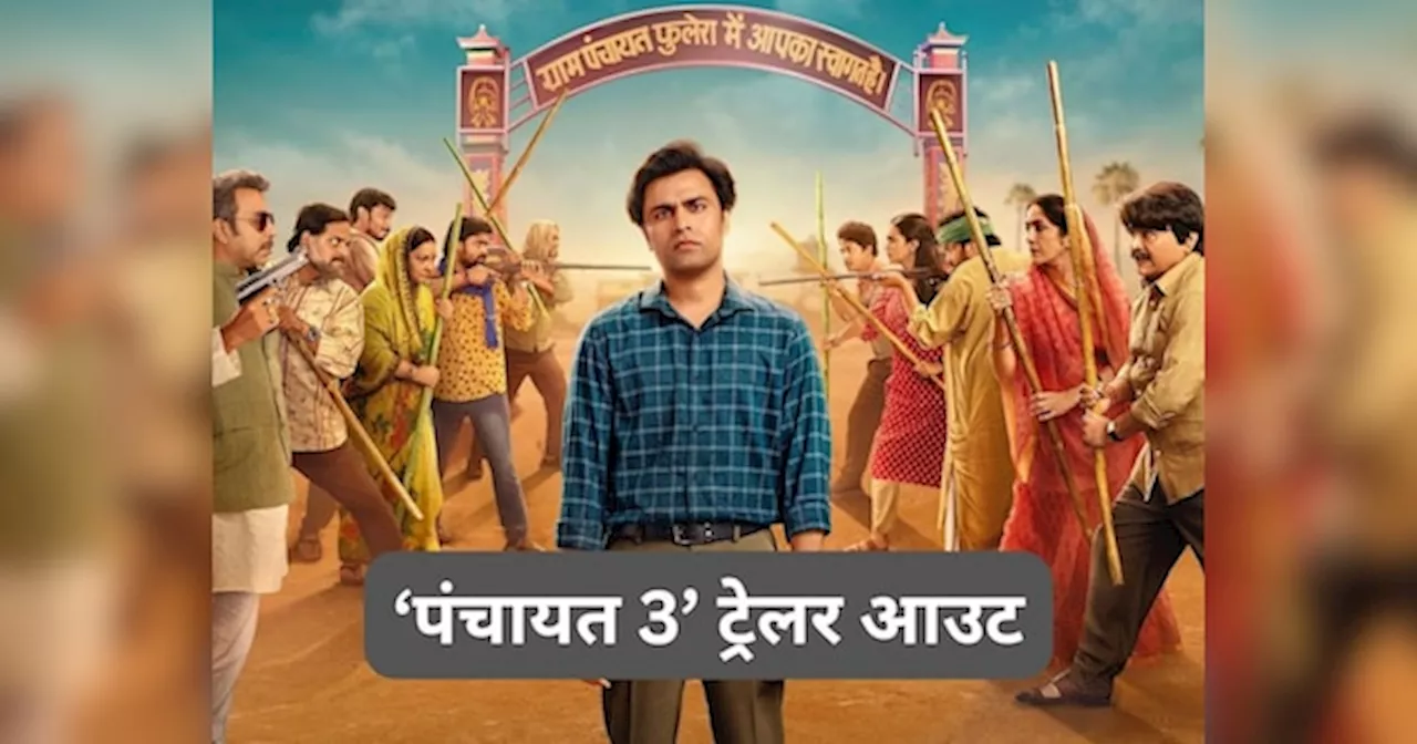 Panchayat 3 Trailer: फुलेरा में फिर फंस गए सचिव जी, प्रधानी चुनाव के बीच लेना पड़ा इस्तीफा वापस, धमाकेदार है पंचायत 3 ट्रेलर