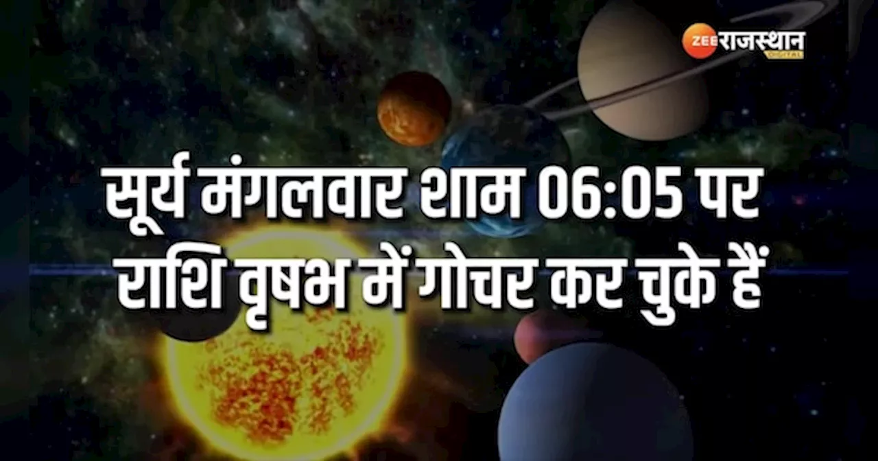 Surya Gochar 2024: सूर्य का वृषभ राशि में आगमन, पूरे माह इन राशियों के दोनों हाथों में होंगे लड्डू