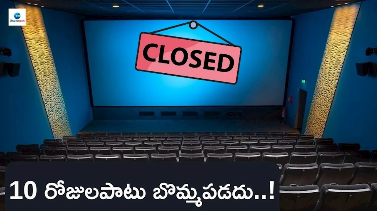 Theatres Closed: థియేటర్లు బంద్‌.. 10 రోజులపాటు బొమ్మపడదు.. ఎందుకో తెలుసా?