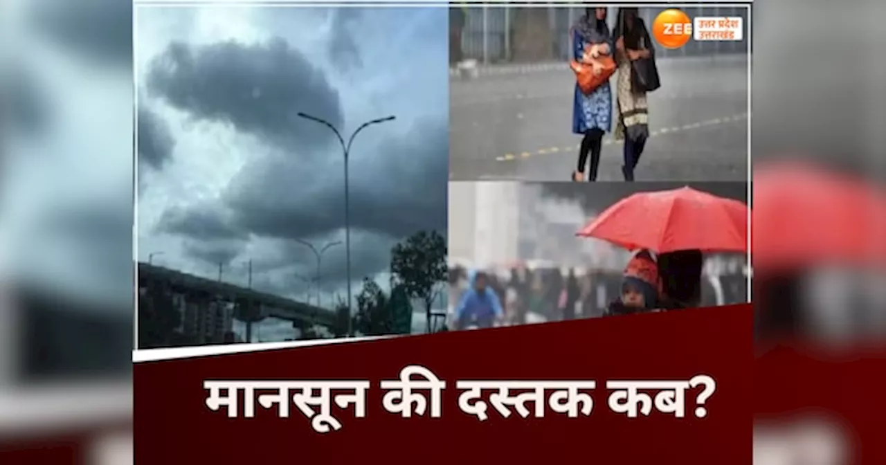 UP Weather: यूपी में मॉनसून कब देगा दस्तक? झुलसाती गर्मी के बीच आई ये गुड न्यूज!