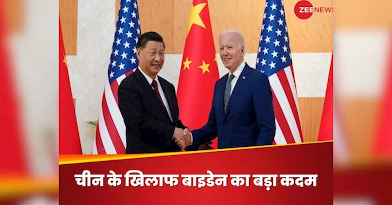 US-China: अमेरिका ने ‘ड्रैगन’ को दी टेंशन, बाइडेन ने चीनी सामान पर लगाई भारी इंपोर्ट ड्यूटी