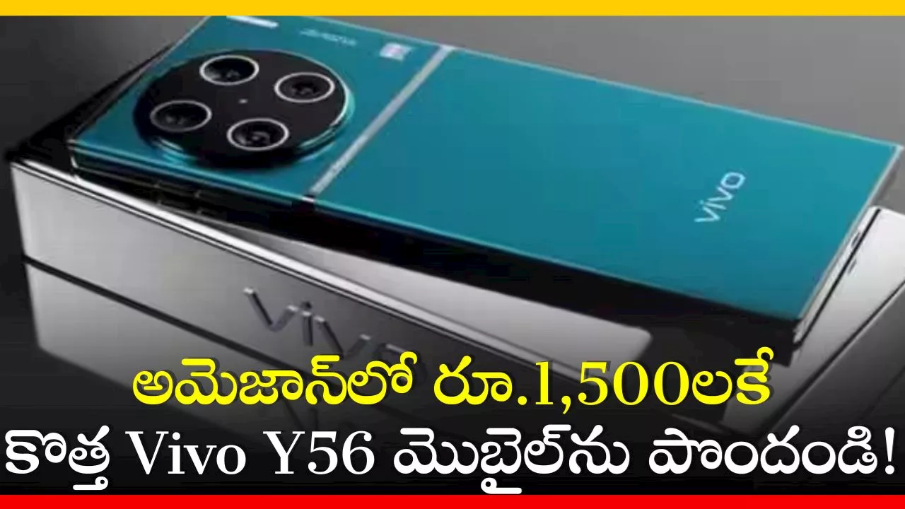 Vivo Y56 5G Price: అమెజాన్‌లో రూ.1,500లకే 5000mAh బ్యాటరీ కొత్త Vivo Y56 మొబైల్‌ను పొందండి!