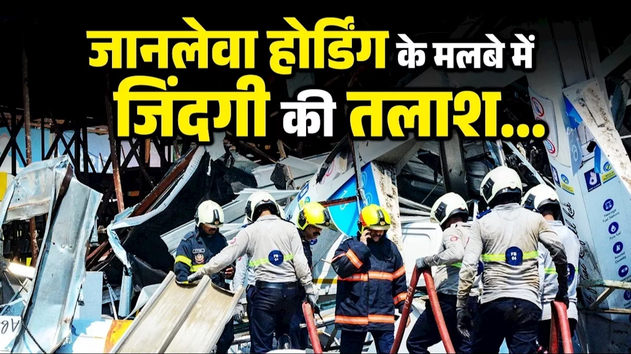 घाटकोपर हादसा: 60 घंटे से नॉनस्टॉप रेस्क्यू ऑपरेशन, मलबे में लोगों के फंसे होने की आशंका, ATC के रिटायर्ड जनरल मैनेजर दंपति की तलाश में रिश्तेदारों ने डाला डेरा