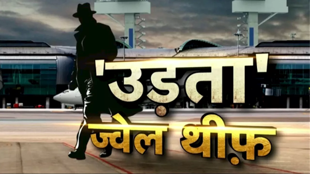 फ्लाइट में चोरी हुई 7 लाख की ज्वेलरी, फिर खुला 100 से ज्यादा वारदातों को अंजाम देने वाले हवाई ज्वैलथीफ का राज