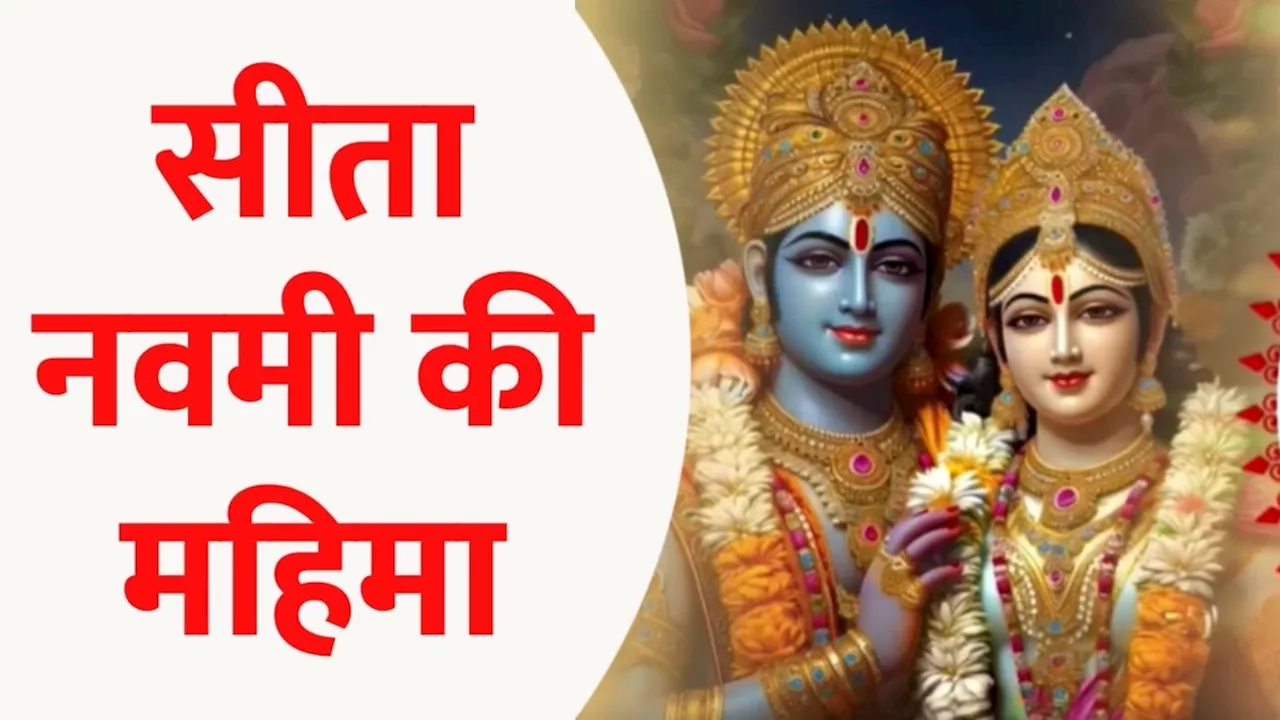 Sita Navami 2024: सीता नवमी आज, जानें शुभ मुहूर्त, पूजन विधि और दिव्य उपाय