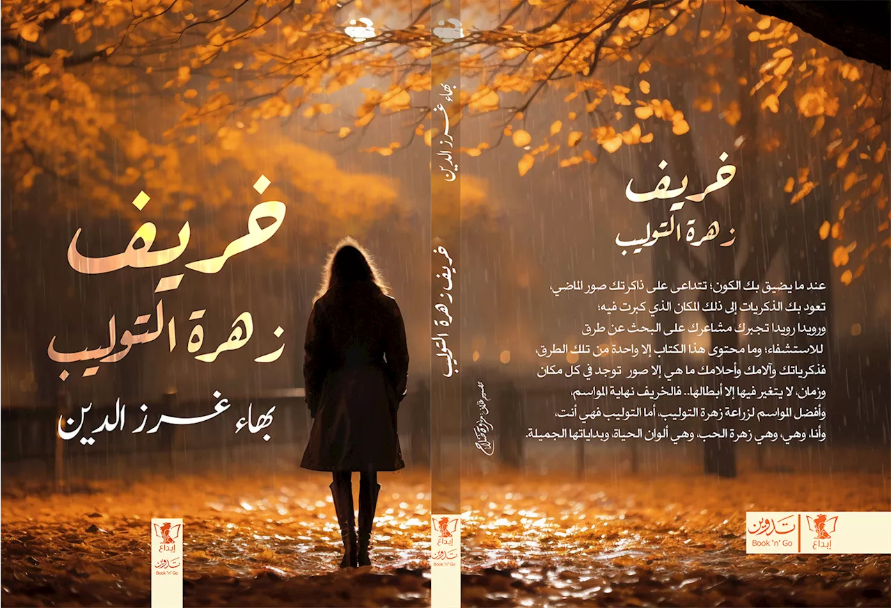 «خريف زهرة التوليب» يضيء على تجارب ملهمة في الإمارات