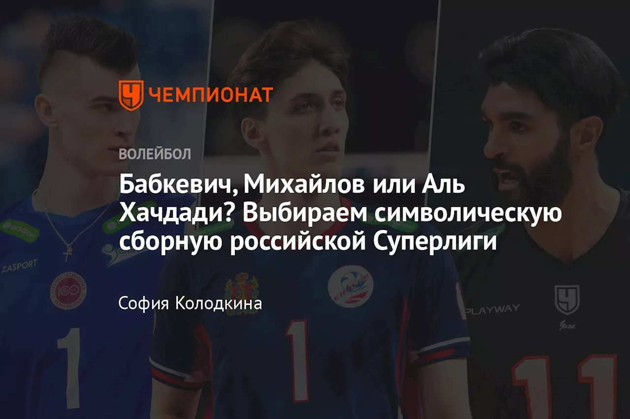 Бабкевич, Михайлов или Аль Хачдади? Выбираем символическую сборную российской Суперлиги