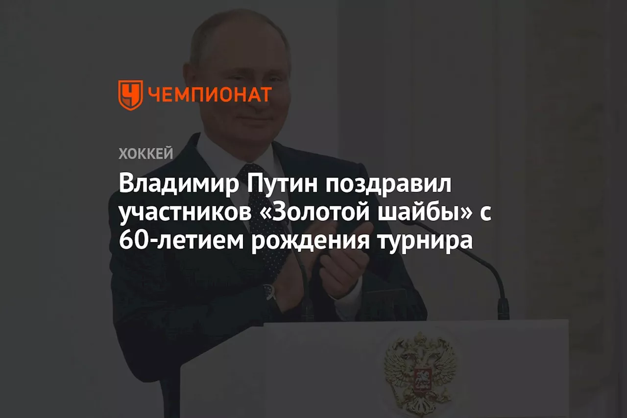 Владимир Путин поздравил участников «Золотой шайбы» с 60-летием рождения турнира