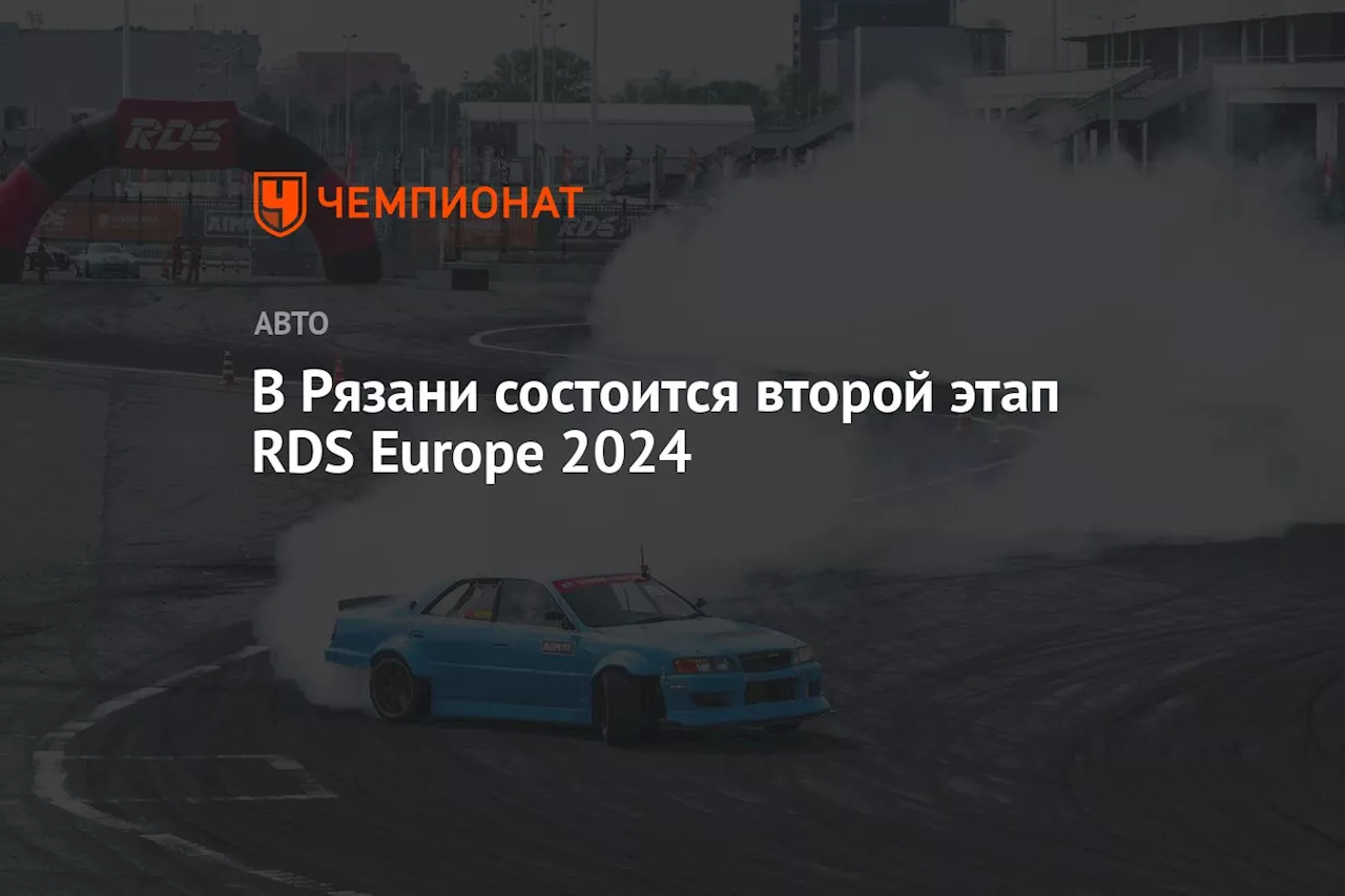 В Рязани состоится второй этап RDS Europe 2024