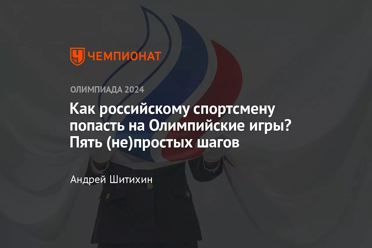 Как российскому спортсмену попасть на Олимпийские игры? Пять (не)простых шагов