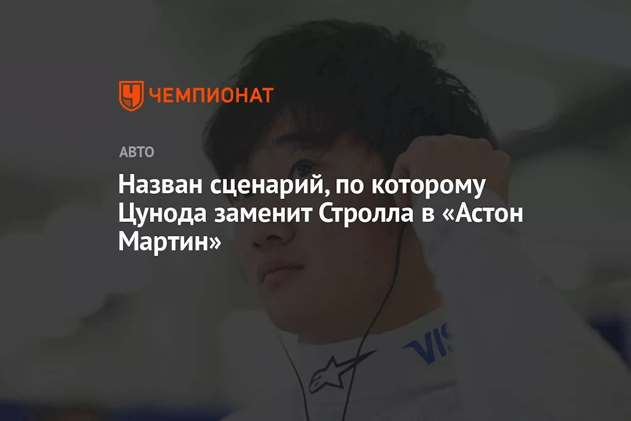 Назван сценарий, по которому Цунода заменит Стролла в «Астон Мартин»