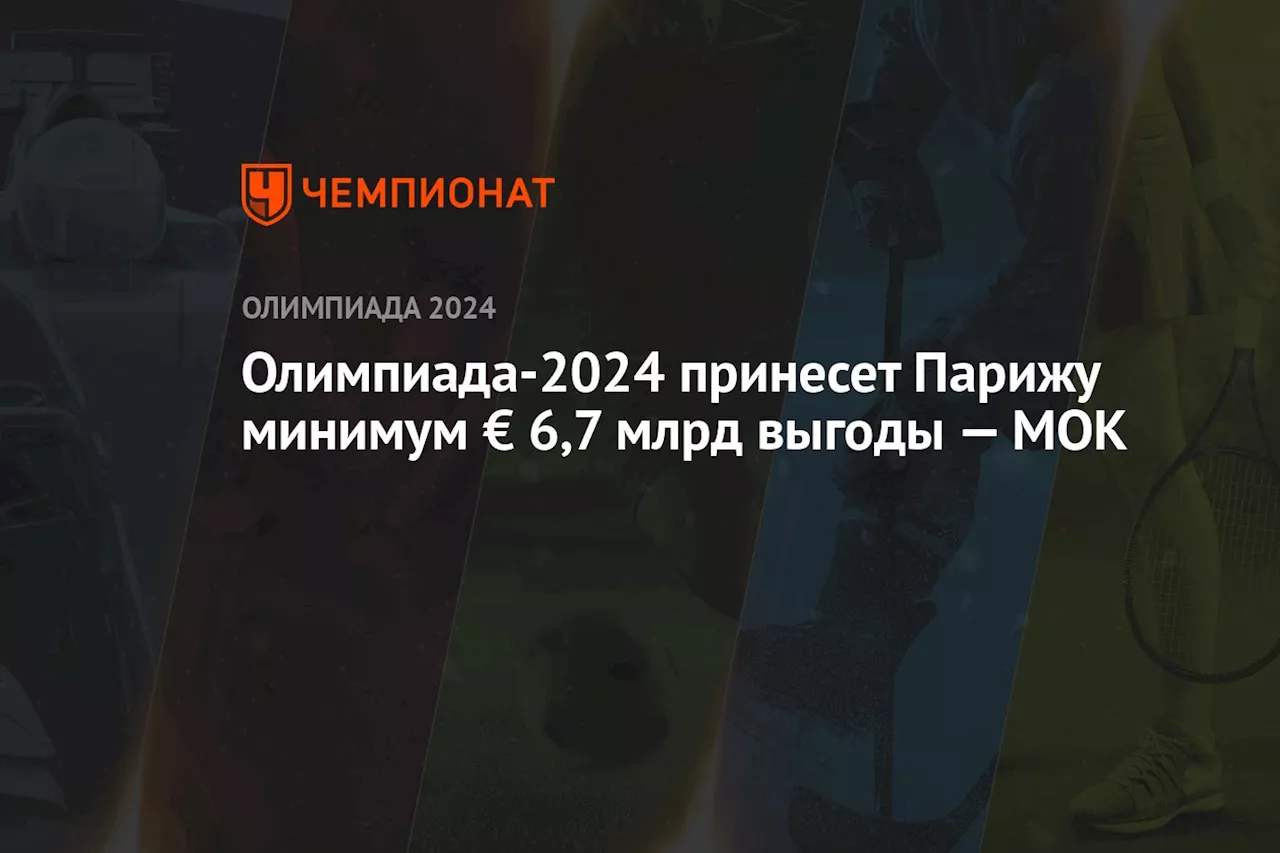 Олимпиада-2024 принесет Парижу минимум € 6,7 млрд выгоды — МОК