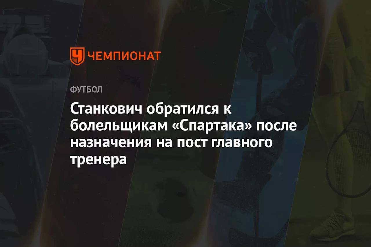 Станкович обратился к болельщикам «Спартака» после назначения на пост главного тренера