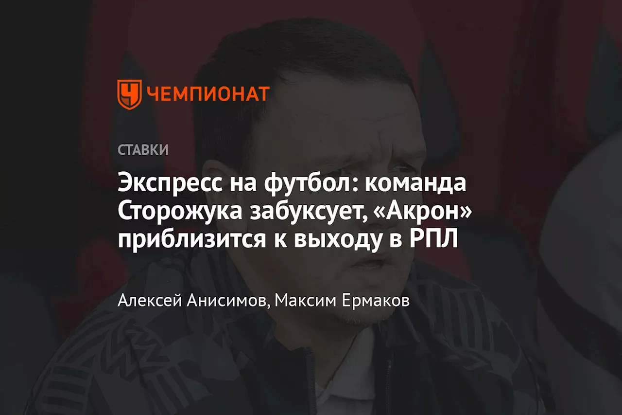 Экспресс на футбол: команда Сторожука забуксует, «Акрон» приблизится к выходу в РПЛ