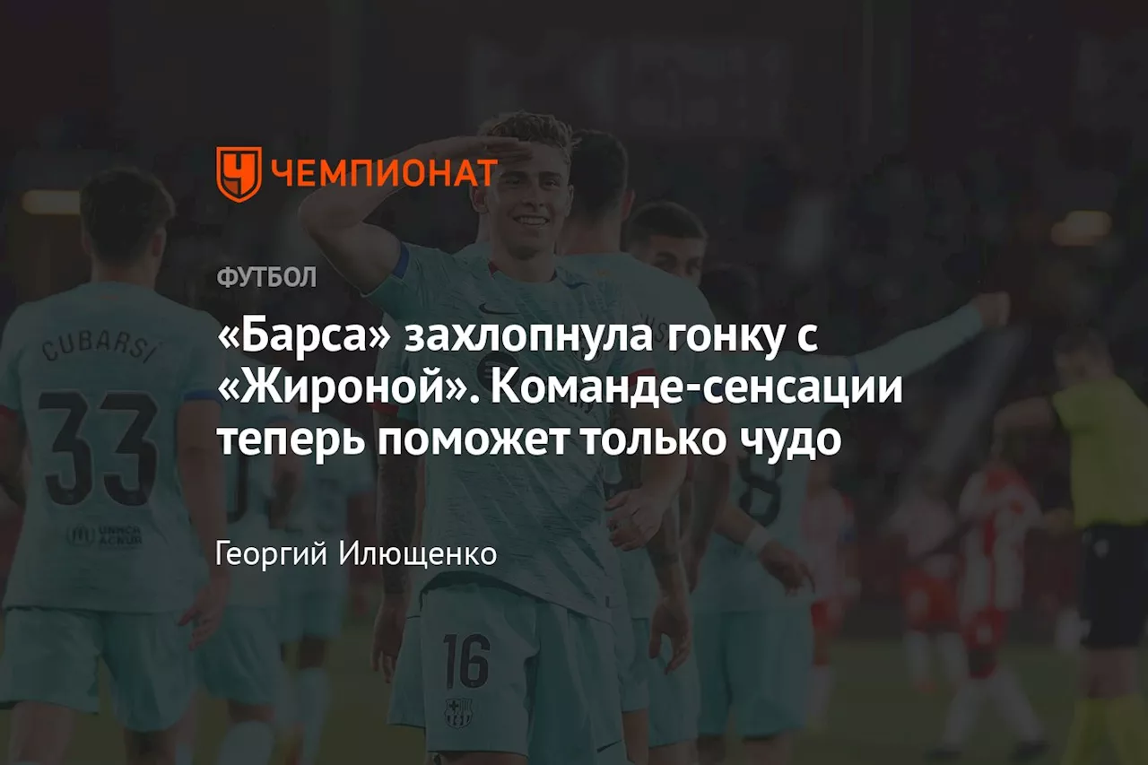 «Барса» захлопнула гонку с «Жироной». Команде-сенсации теперь поможет только чудо