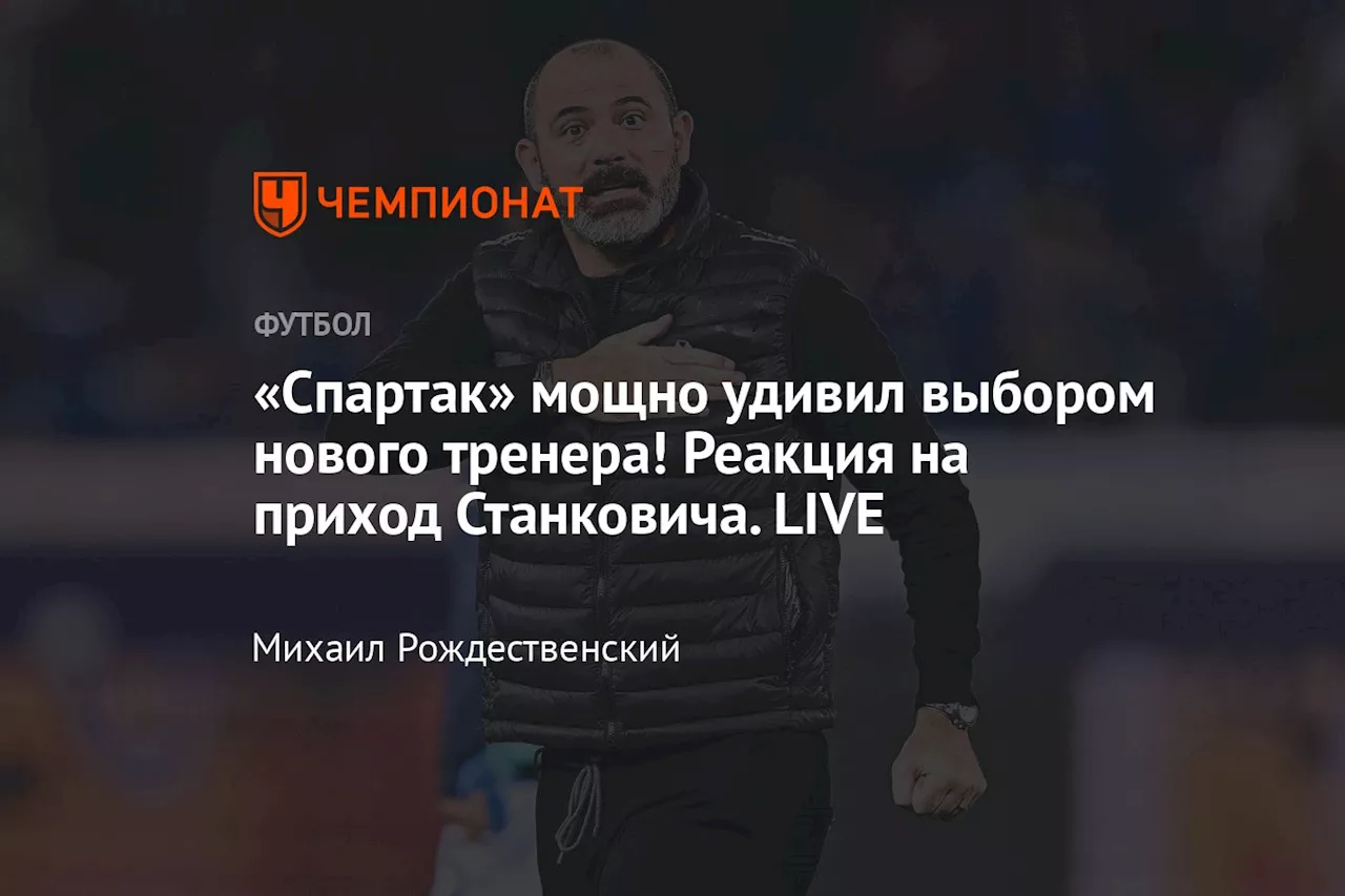 «Спартак» мощно удивил выбором нового тренера! Реакция на приход Станковича. LIVE