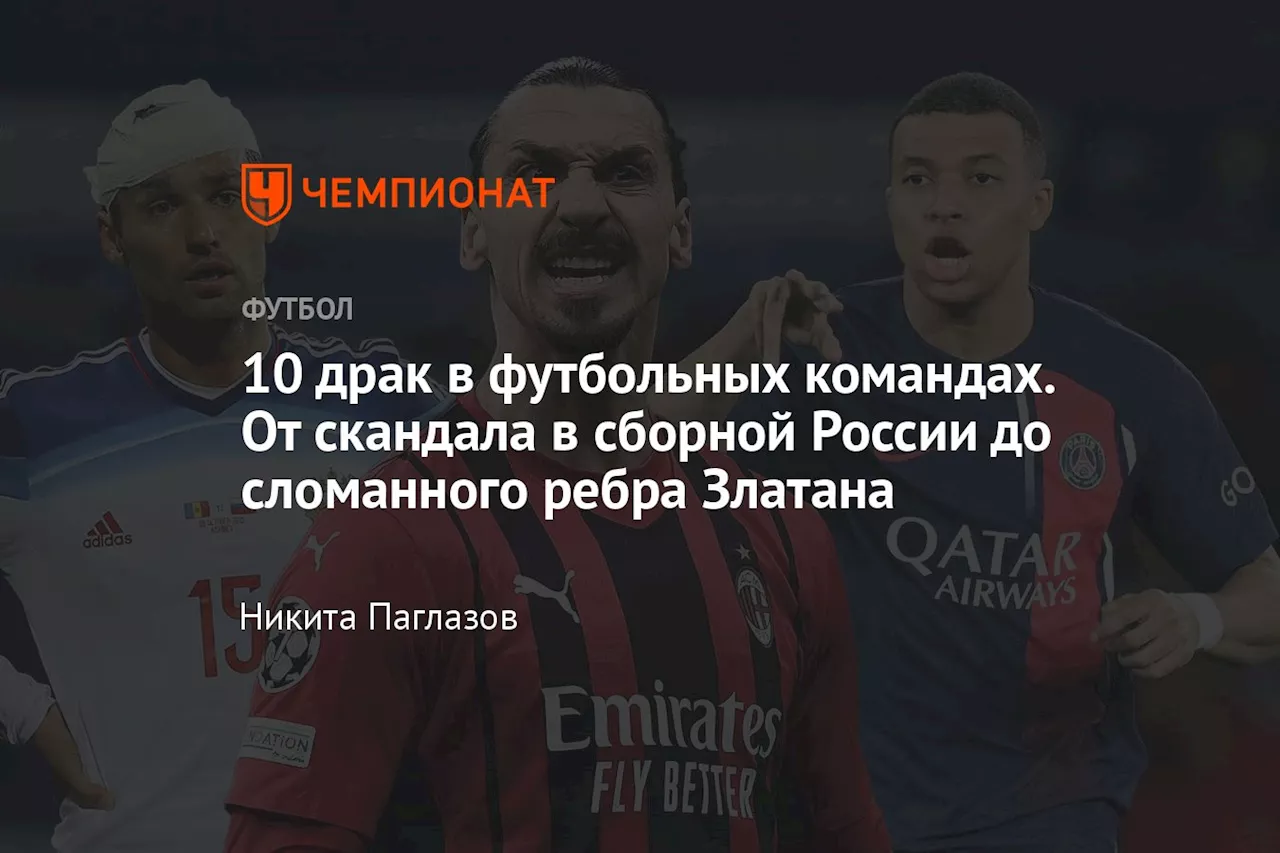 10 драк в футбольных командах. От скандала в сборной России до сломанного ребра Златана