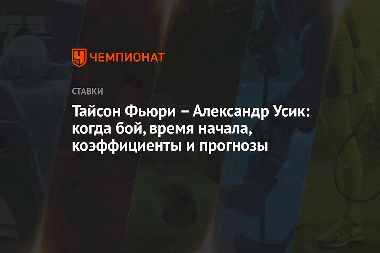 – Александр Усик: когда бой, время начала, коэффициенты и прогнозы