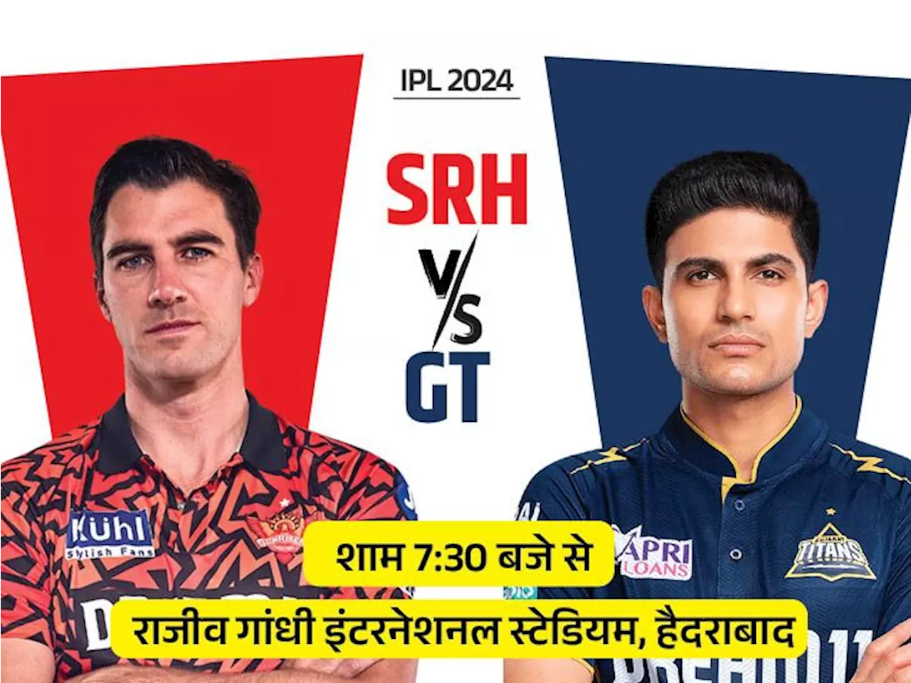 IPL में आज हैदराबाद vs गुजरात: GT ने SRH के खिलाफ 4 में से 3 मुकाबले जीते; जानिए पॉसिबल प्लेइंग-11