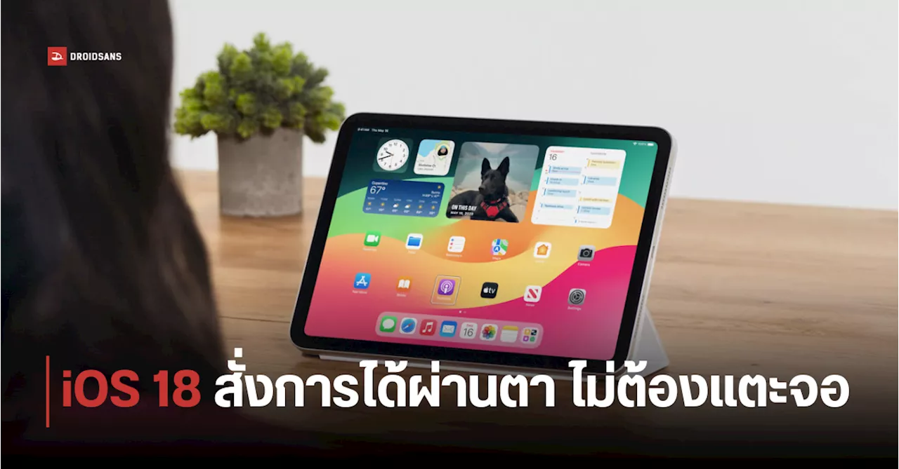 เผย 5 ฟีเจอร์ใหม่บน iOS 18 มีระบบ Eye Tracking ควบคุมจอ iPad และ iPhone ด้วยตา ไม่ต้องสัมผัส