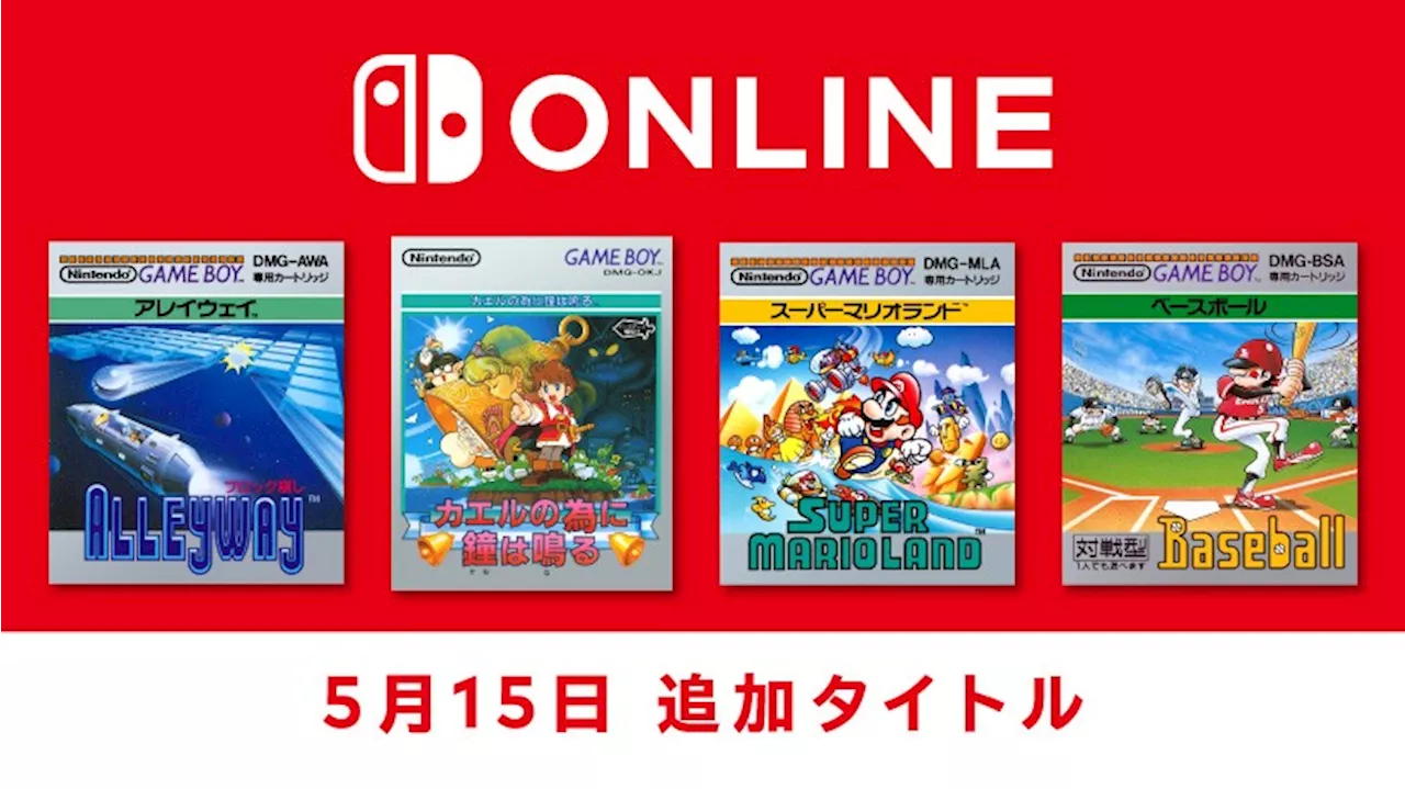 「ゲームボーイ Nintendo Switch Online」に「カエルの為に鐘は鳴る」など4タイトルが5月15日に追加