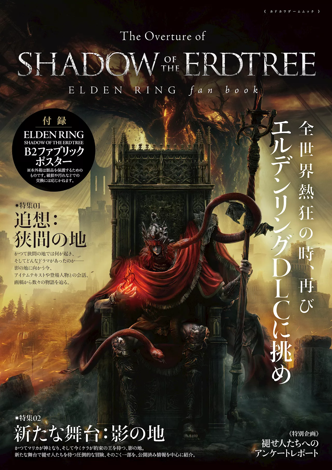 「ELDEN RING」DLC「SHADOW OF THE ERDTREE」関連情報がわかるムック本が6月17日発売