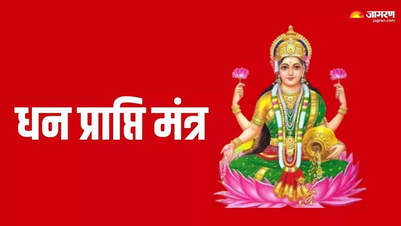 Dhan Prapti Mantra: शुक्रवार को पूजा के समय जरूर करें इन मंत्रों का जप, धन से भर जाएगी तिजोरी