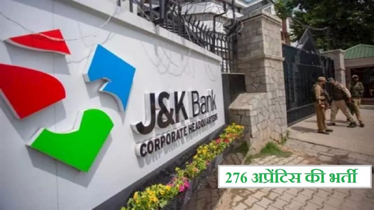 JK Bank Recruitment 2024: जम्मू एण्ड कश्मीर बैंक ने निकाली 276 अप्रेंटिस की भर्ती, 28 मई तक कर सकते हैं अप्लाई