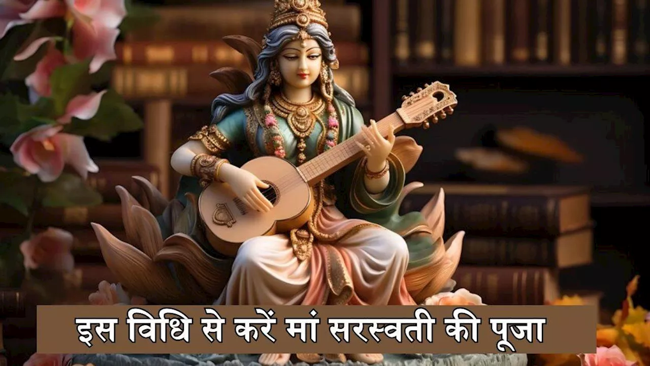 Maa Saraswati Puja: किस दिन होती है मां सरस्वती की पूजा? इस तरह करें देवी शारदा की उपासना