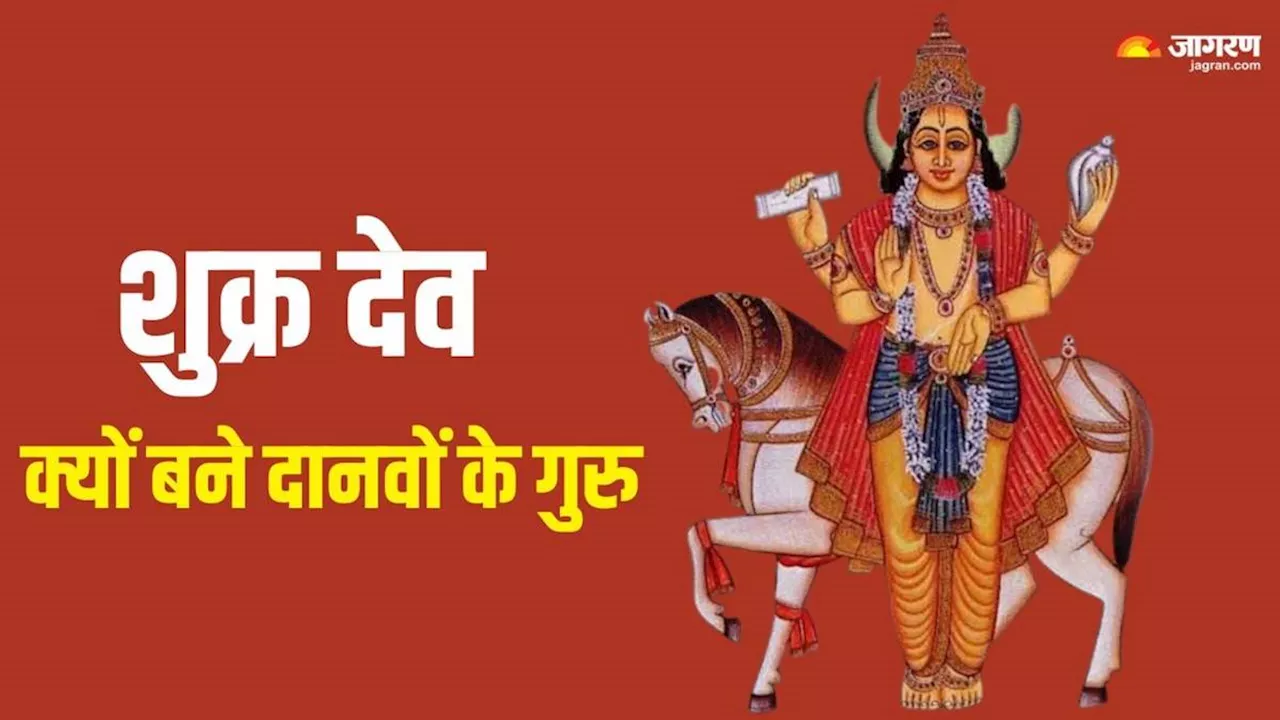 Shukra Dev: आखिर किस वजह से सुखों के कारक शुक्र देव को बनना पड़ा असुरों का गुरु?