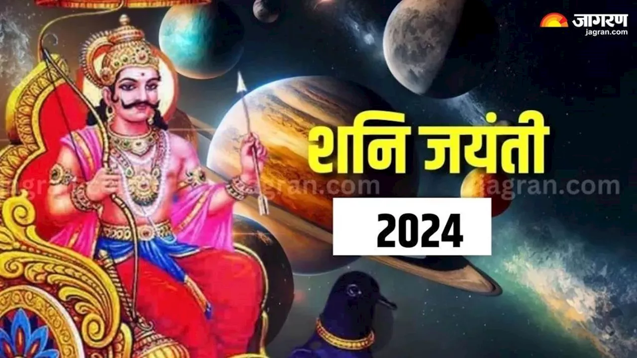 Shani Jayanti 2024: इस साल कब है शनि जयंती? नोट करें तिथि, शुभ मुहूर्त एवं योग