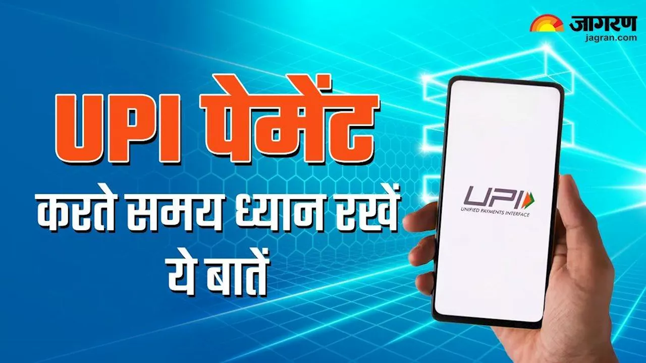 Scam: कहीं आप भी तो नहीं फस गए UPI स्कैम, बचने के लिए करें ये जरूरी उपाय