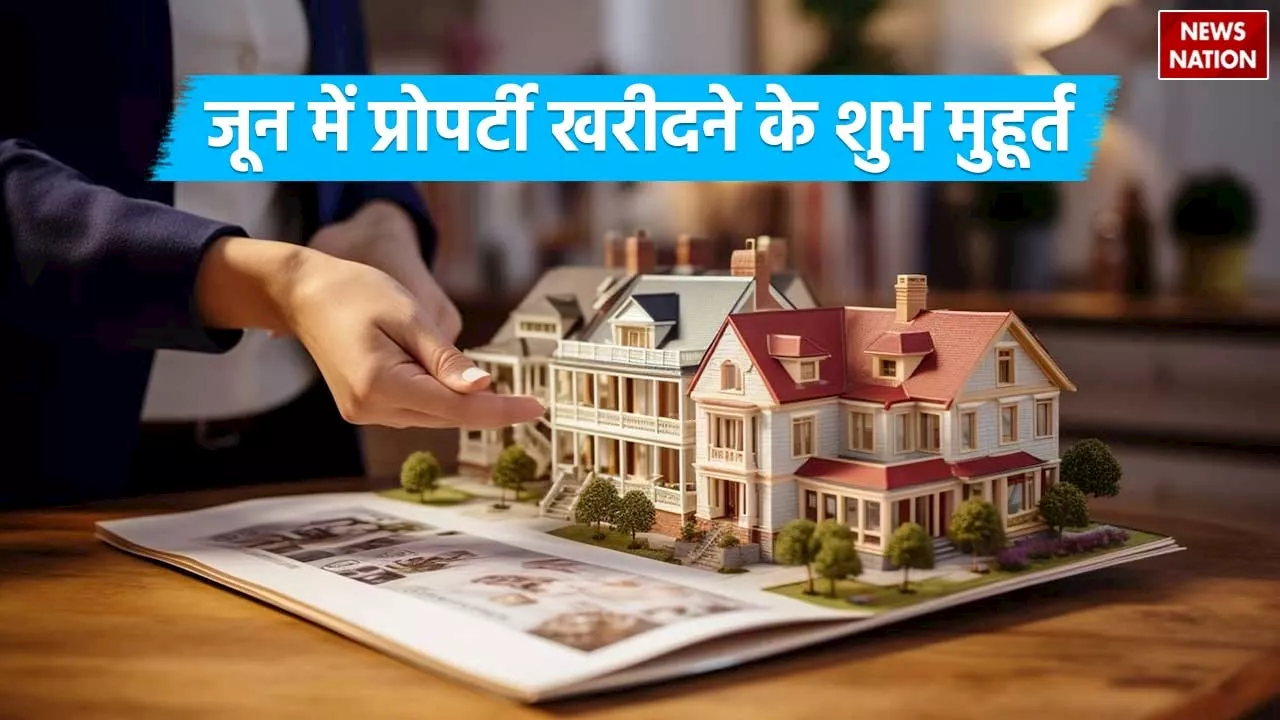 June Property Purchase Muhurat: जून में संपत्ति खरीदने के ये हैं 7 शुभ मुहूर्त, डेट नोट कर लें