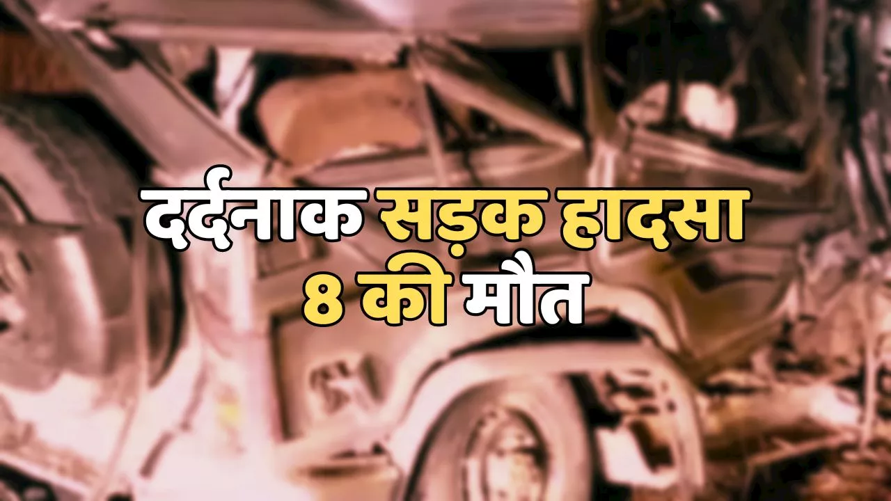 MP: इंदौर-अहमदाबाद NH पर दर्दनाक सड़क हादसा, दो वाहनों में टक्कर, 8 की मौत