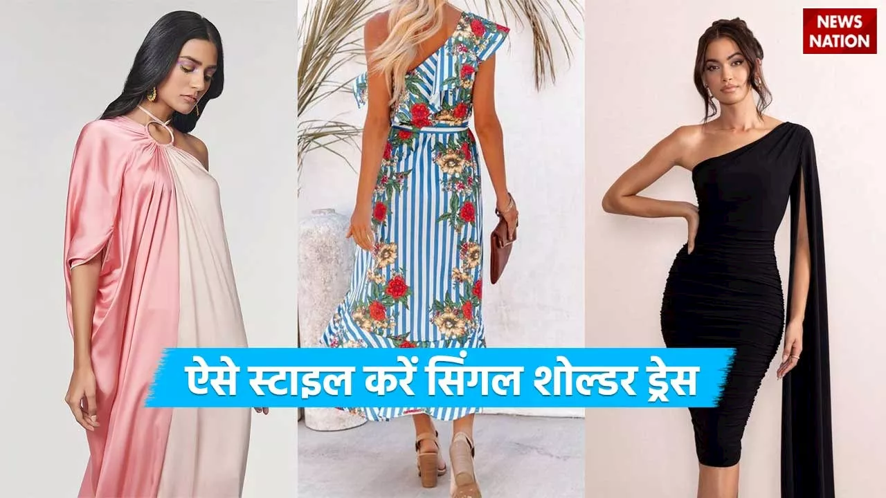 Single Shoulder Dress Designs: पार्टी में दिखना है अलग, ऐसे स्टाइल करें सिंगल शोल्डर ड्रेस, लुक में लगे जाएगा चार चांद