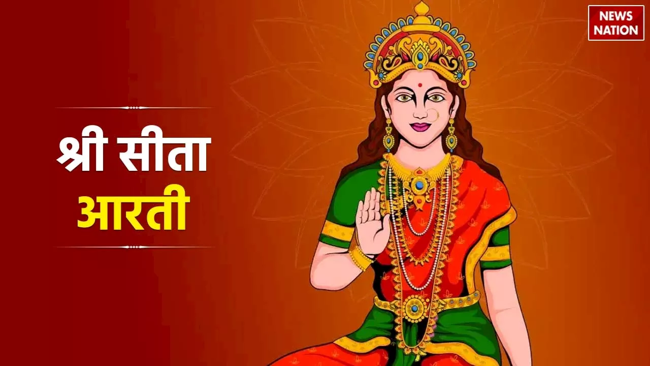 Sita Mata Ji Ki Aarti Lyrics: यहां पढ़ें सीता माता की पवित्र आरती, जानें इसका महत्व