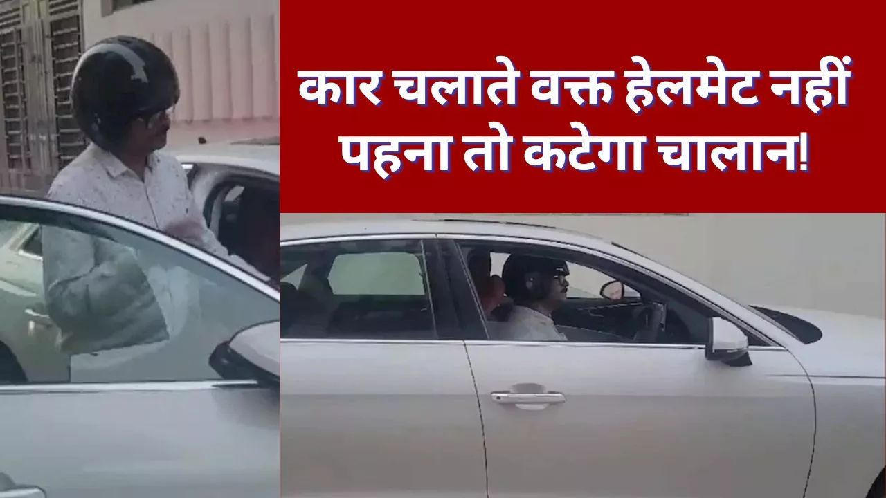 UP News: हेलमेट पहनकर कार न चलाने पर चालान, ऑडी कार मालिक परेशान