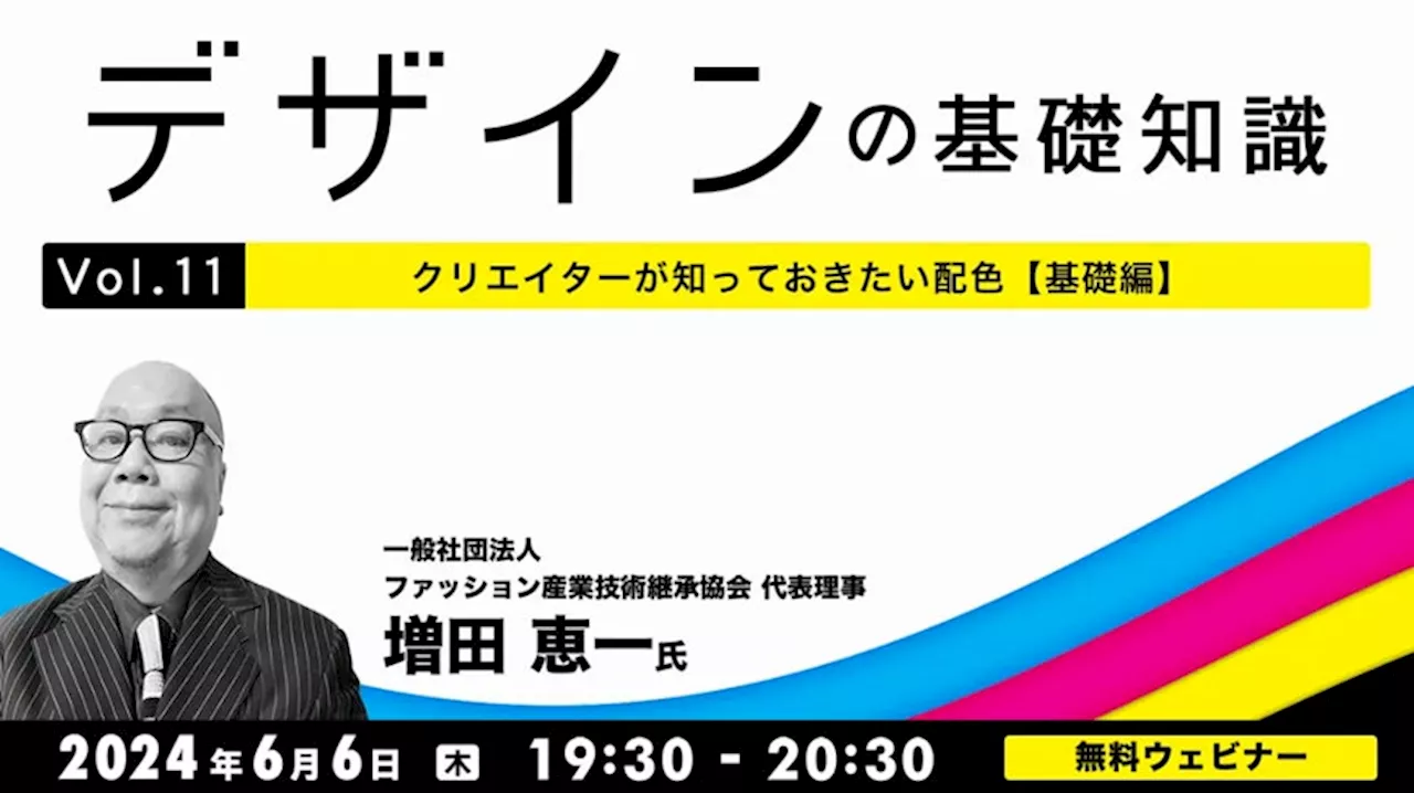 【デザイナー・デザインを学びたい方向け】デザイン力アップに役立つ、配色の基礎知識を学ぼう！6/6（木）無料セミナー「デザインの基礎知識Vol.11 クリエイターが知っておきたい配色【基礎編】」