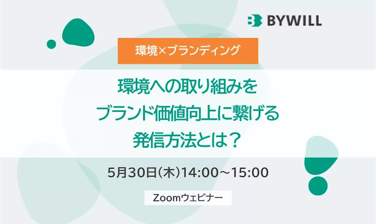 【5月30日（木）開催】環境への取り組みをブランド価値向上に繋げる発信方法とは？