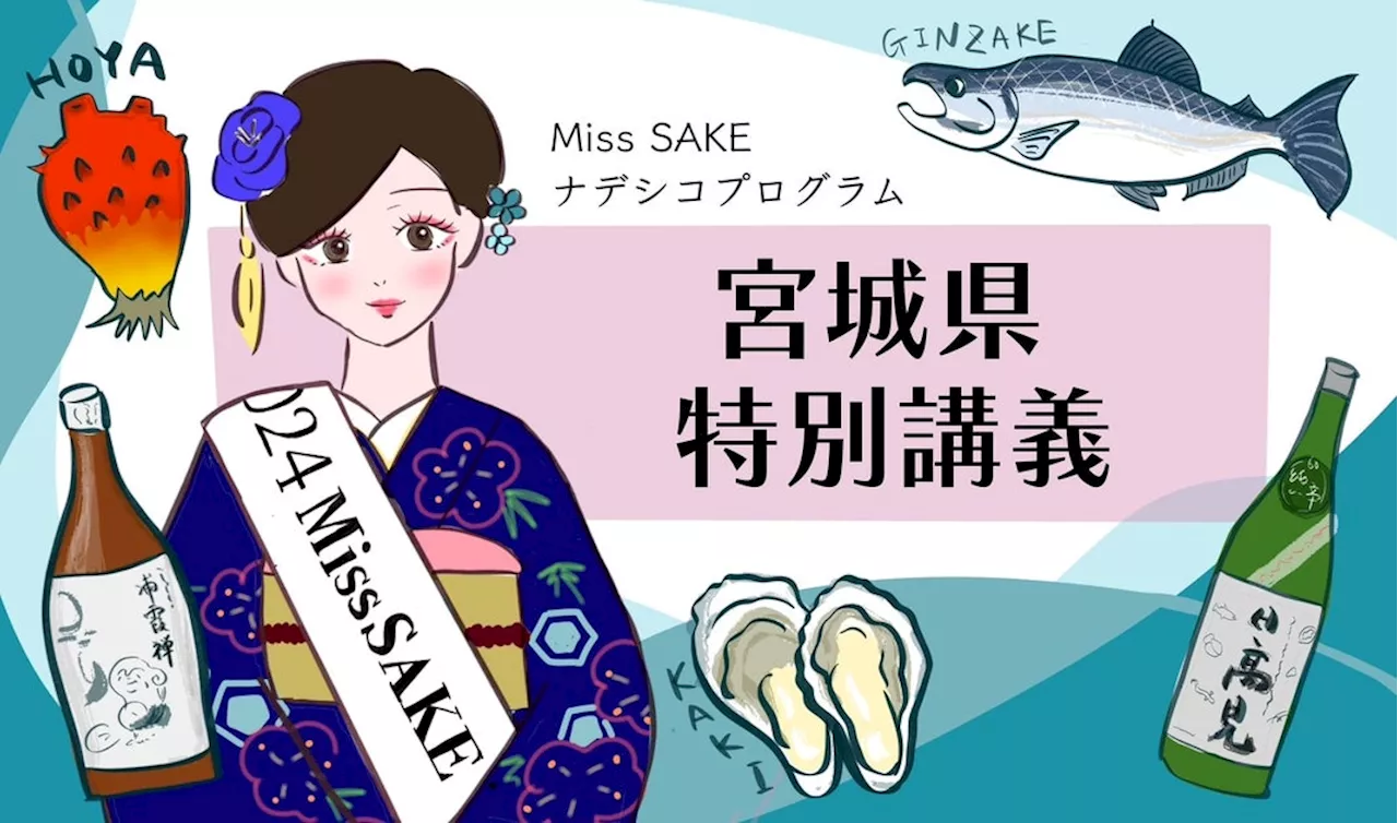 〜2024 Miss SAKE ファイナリストが宮城県を訪問〜