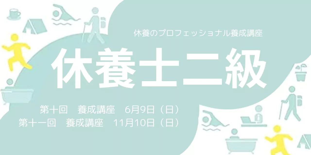 日本人の約8割が抱える“疲労“の課題解決のため、休養学を伝える専門家を育成「第十回休養士2級養成講座」 開講 受講者募集 2024年6月4日（火）まで