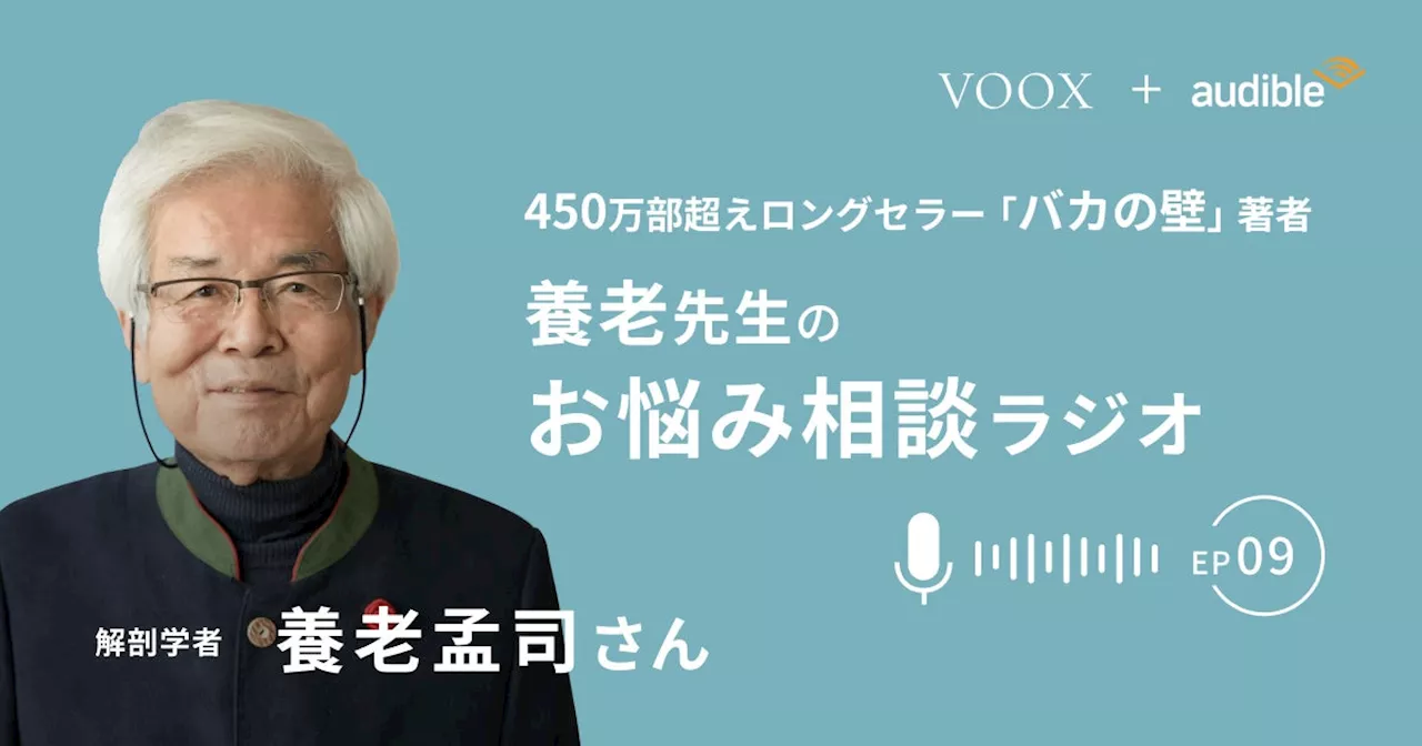 養老孟司さん『養老先生のお悩み相談ラジオ Ep9. 他人の評価が気になってしまう』音声教養メディアVOOXにて、配信開始！