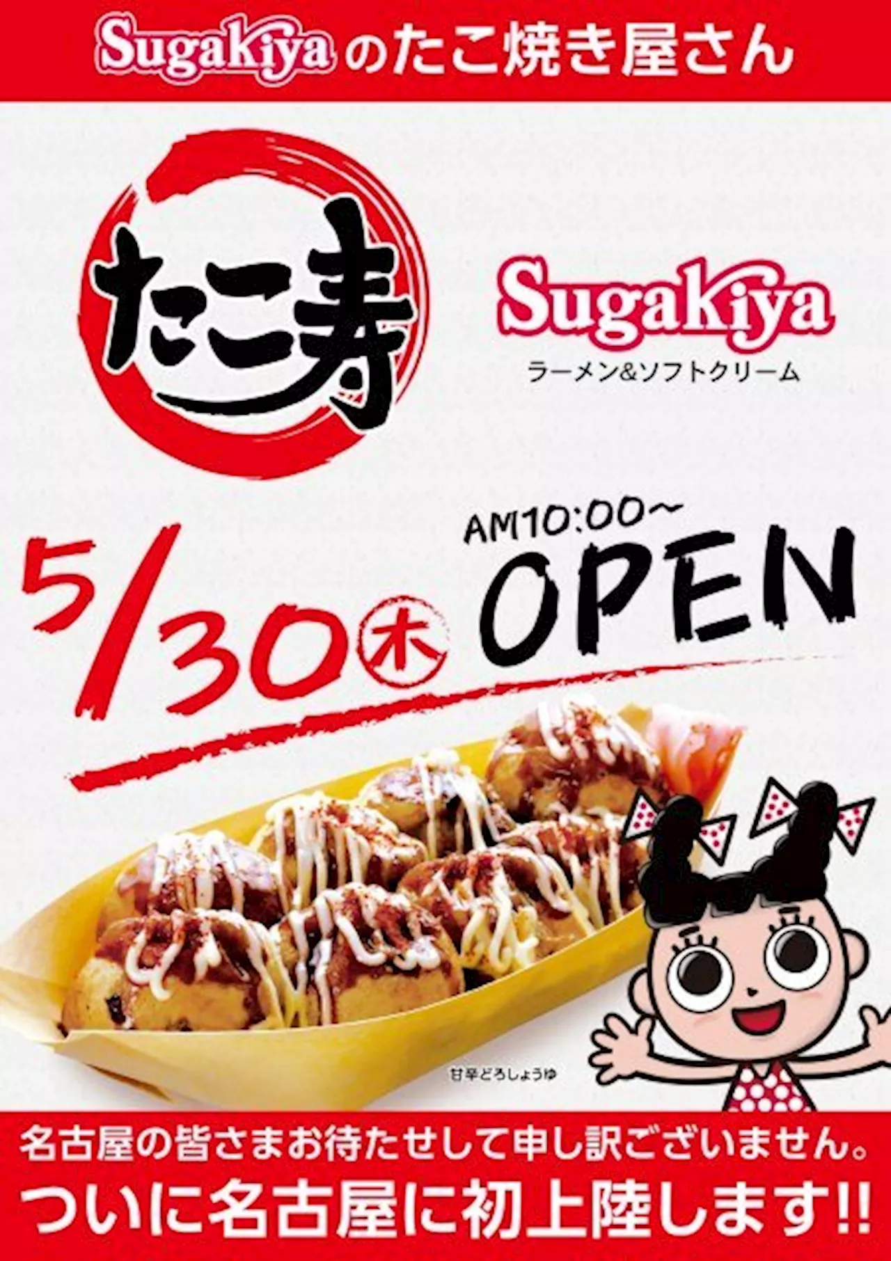 スガキヤの出汁使った「たこ焼き」本拠地・名古屋に進出へ 『たこ寿』2号店決定＆フードトラックも（2024年5月16日）｜BIGLOBEニュース