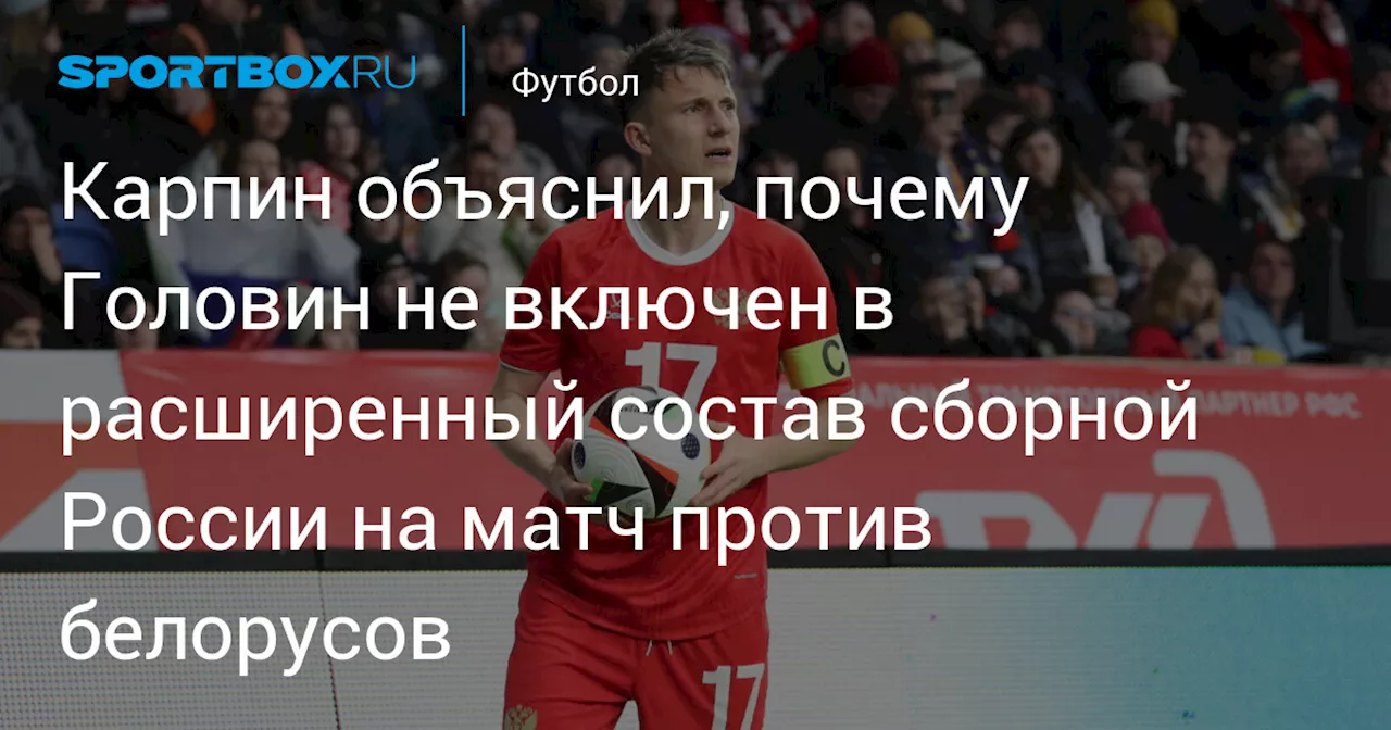 Карпин объяснил, почему Головин не включен в расширенный состав сборной России на матч против белорусов