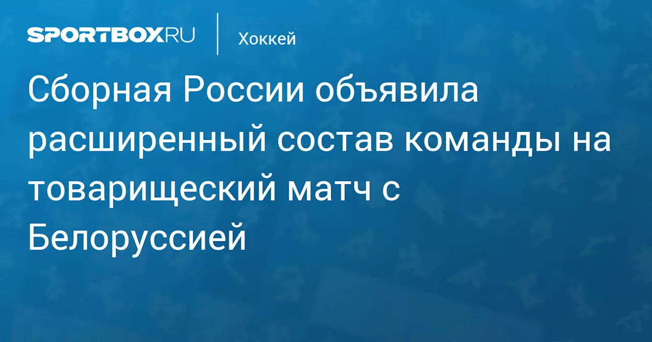 Латышонок, Глушенков и Захарян вошли в расширенный состав сборной России на товарищеский матч с Белоруссией